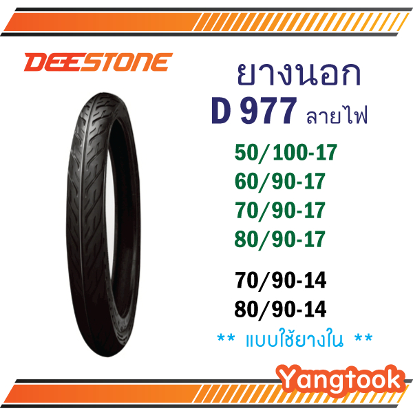ยางนอกมอเตอร์ไซค์ ดีสโตน D977 ขอบ 14 และ 17
