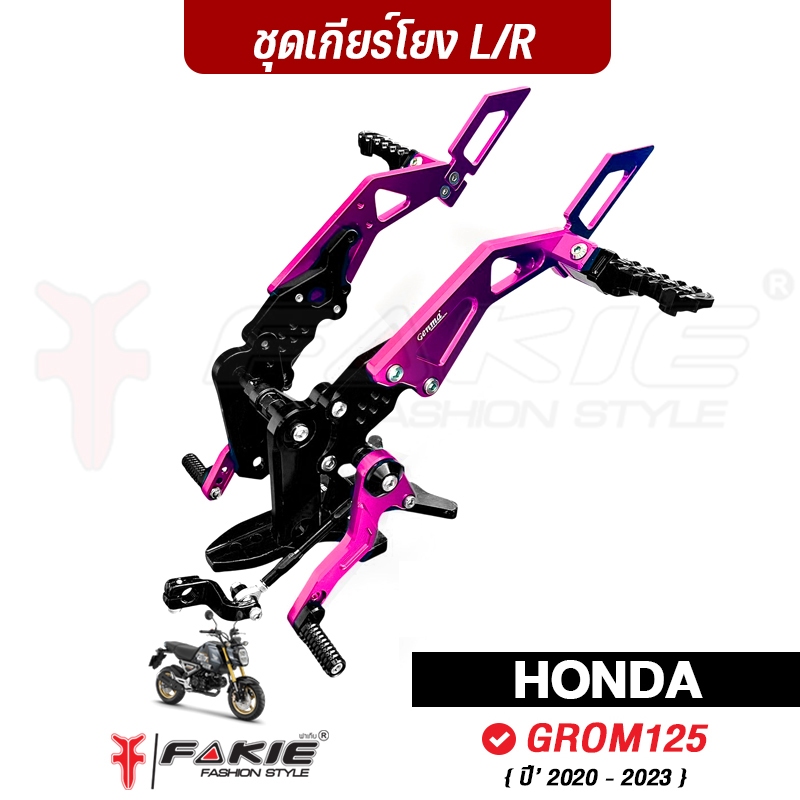 FAKIE ชุดเกียร์โยง L/R HONDA GROM125 ปี'20-23 เข้าเกียร์ง่ายขึ้น อลูมิเนียม ทำสีอโนไดซ์