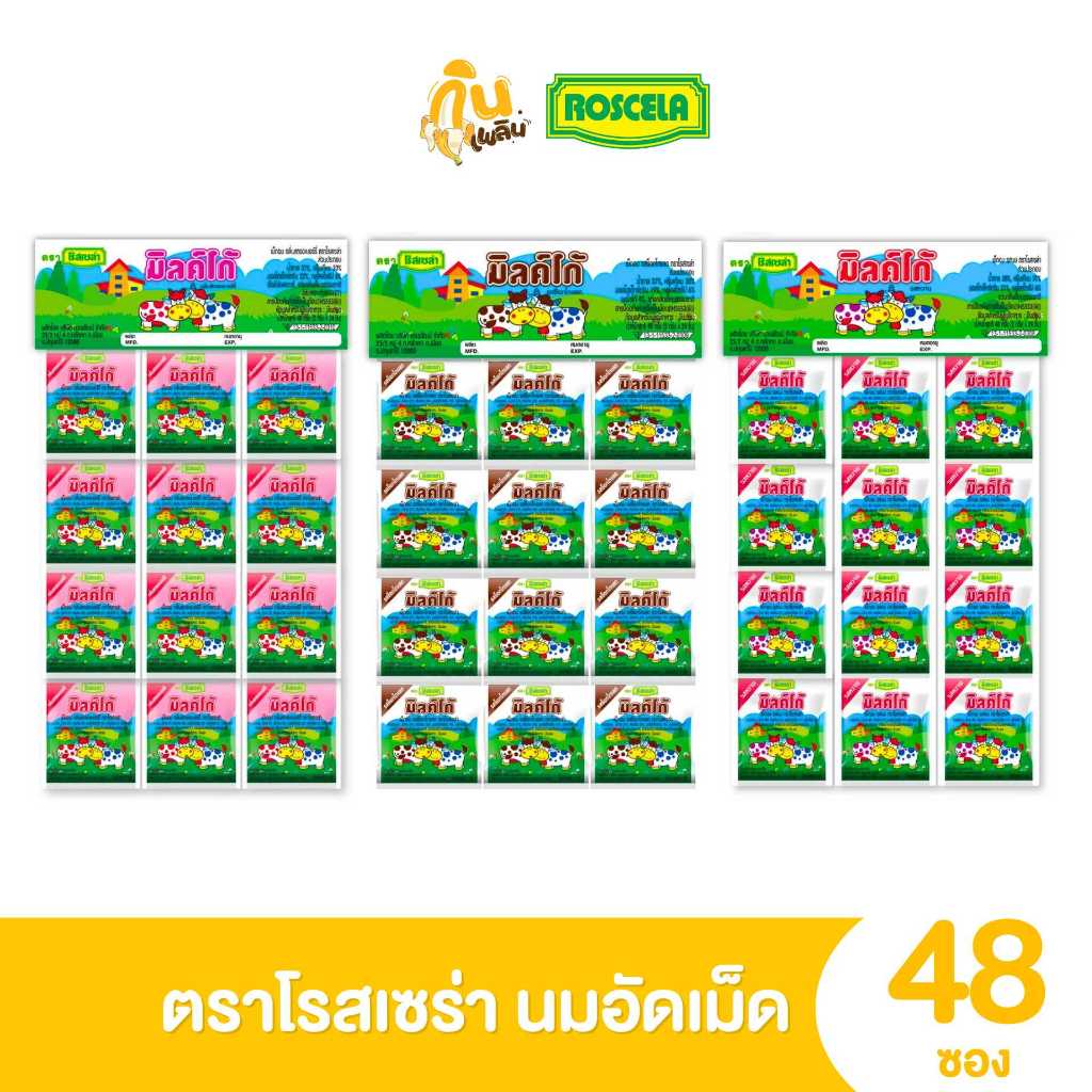 กินเพลิน✨1บาท [ยกแผง] ขนมเม็ดอม นมอัดเม็ด (แบบแขวน) ตราโรสเซล่า (1 แพ็ค มี 48 ซอง)