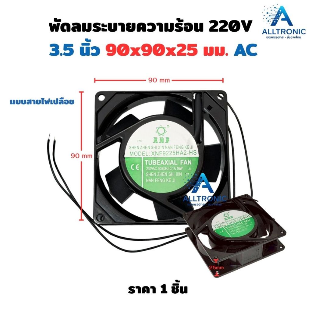 พัดลมระบายความร้อน 220V 4.5นิ้ว 120x120x25 // 120x120x38 มม. แบบสายไฟ พัดลม AC