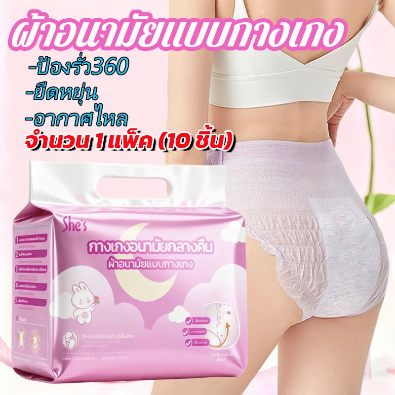 （10ชิ้น ）ใหม่ล่าสุด อนามัยแบบกางเกง ผ้าอนามัยแพ็ค รุ่นบางเบาระบายอากาศดี ห่อละ ผ้าอนามัย หลับสนิทตลอดคืน