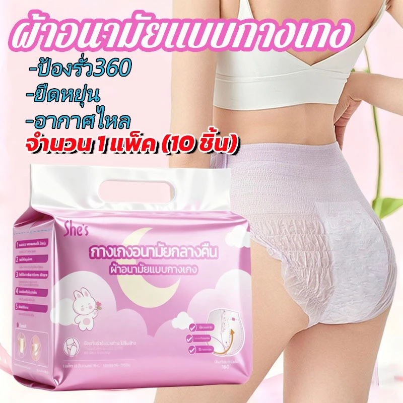 （10ชิ้น ）ใหม่ล่าสุด อนามัยแบบกางเกง ผ้าอนามัยแพ็ค รุ่นบางเบาระบายอากาศดี ห่อละ ผ้าอนามัย หลับสนิทตลอดคืน