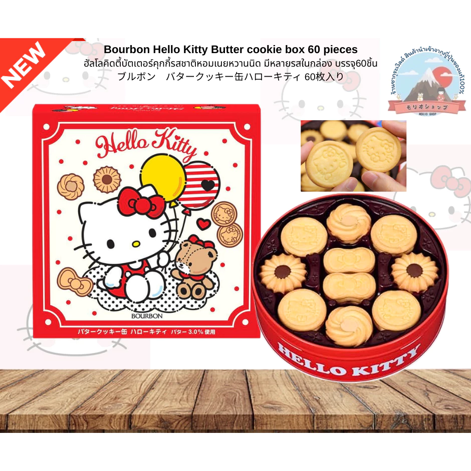 Bourbon Hello Kitty Butter cookie box 60 piecesเบอร์บอนฮัลโหลคิดตี้บัตเตอร์คุกกี้รสชาติหอมเนยหวานนิดมีหลายรสในกล่อง