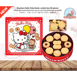 Bourbon Hello Kitty Butter cookie box 60 piecesเบอร์บอนฮัลโหลคิดตี้บัตเตอร์คุกกี้รสชาติหอมเนยหวานนิดมีหลายรสในกล่อง