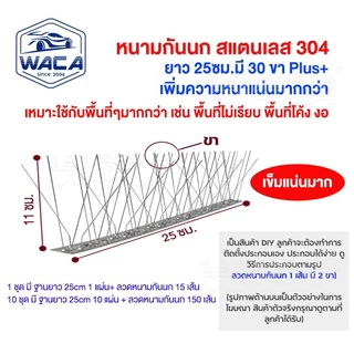 WACA 10 ชุด หนามกันนก 30ขา plus+​(เข็มแน่นมาก) ไล่นก​ ฐานสแตนเลส 25cm.ไล่นกพิราบ