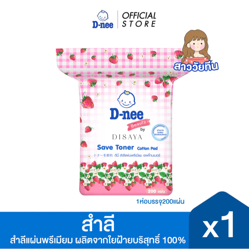 D-nee ดีนี่ ผลิตภัณฑ์สำลีแผ่นพรีเมี่ยม 200 แผ่น x1
