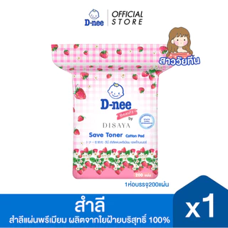 D-nee ดีนี่ ผลิตภัณฑ์สำลีแผ่นพรีเมี่ยม 200 แผ่น x1