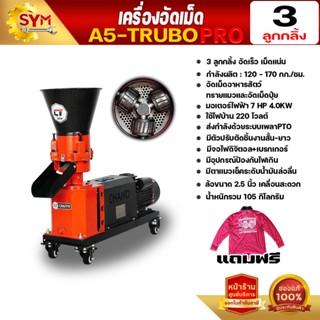 เครื่องอัดเม็ดอาหาร ไชโย รุ่น A5 เทอร์โบ (2-4ลูกกลิ้ง) อัดเม…