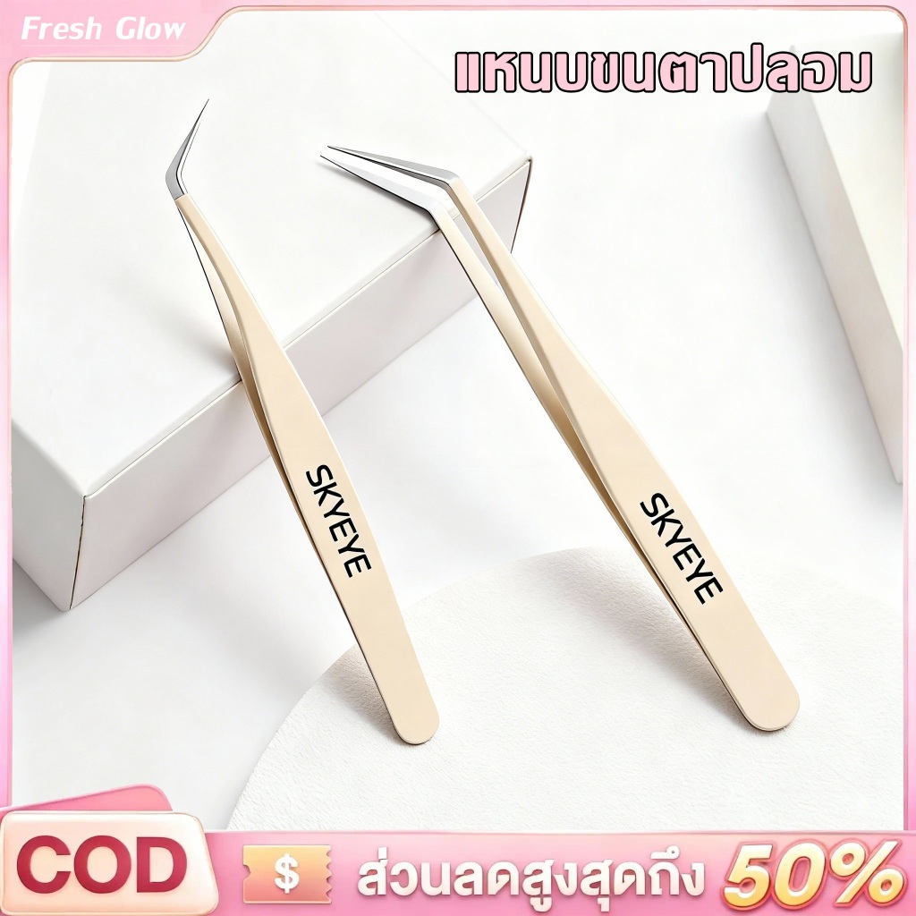 SKYEYE แหนบคีบขนตาปลอม ติดขนตาปลอม ปลอดภัยต่อดวงตา ป้องกันไฟฟ้าสถิตย์ เครื่องมือแต่งหน้า สเต