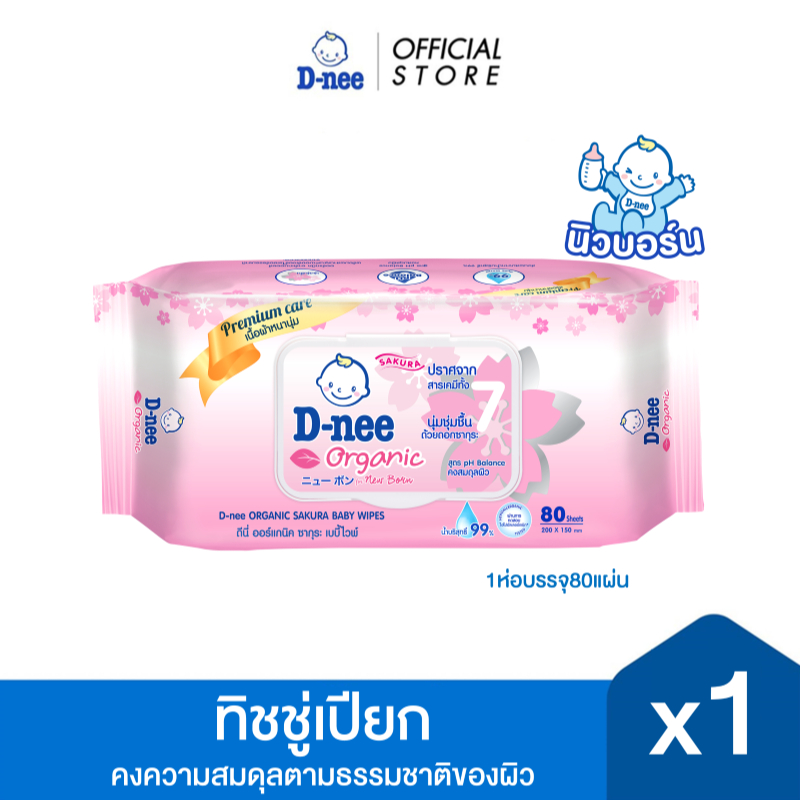 D-nee ดีนี่ ออร์แกนิค ซากุระ เบบี้ไวพ์ ทิชชูเปียก สูตรชุ่มชื้นพิเศษ 80 แผ่น ,x1