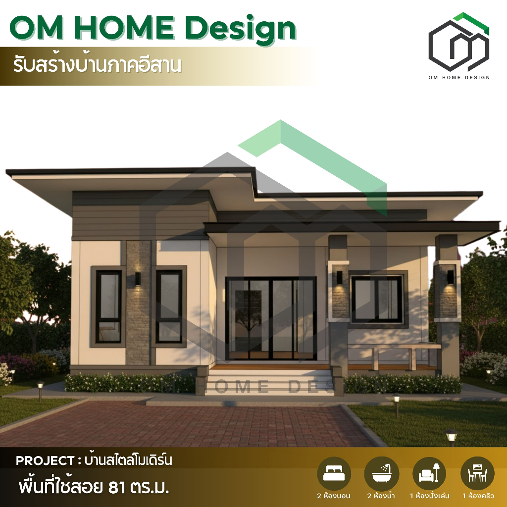 P04 แบบบ้านสำเร็จรูป บ้านชั้นเดียวสไตล์โมเดิร์น 81 ตรม. 2ห้องนอน 2ห้องน้ำ OM Home Design