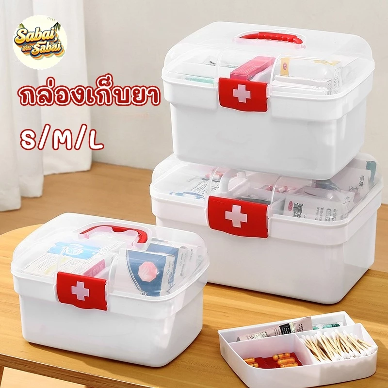 กล่องเก็บยา กล่องใส่ยาสามัญประจำบ้าน ขนาดใหญ่กล่องเก็บยาแบบพกพา อุปกรณ์ทางการแพทย์สําหรับครัวเรือน สามขนาดS/M/L
