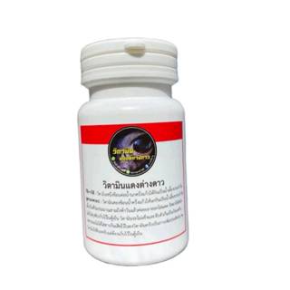 วิตามินแดงต่างดาว นกหัวจุก ของแท้แถมช้อน