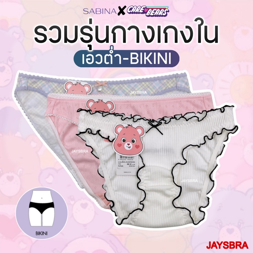 ✅รวมรุ่น SABINA x Care Bears กางเกงใน เอวต่ำ - ทรงบิกินี่