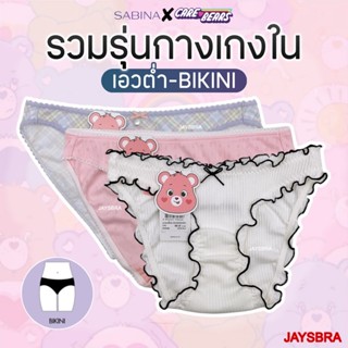 ✅รวมรุ่น SABINA x Care Bears กางเกงใน เอวต่ำ - ทรงบิกินี่