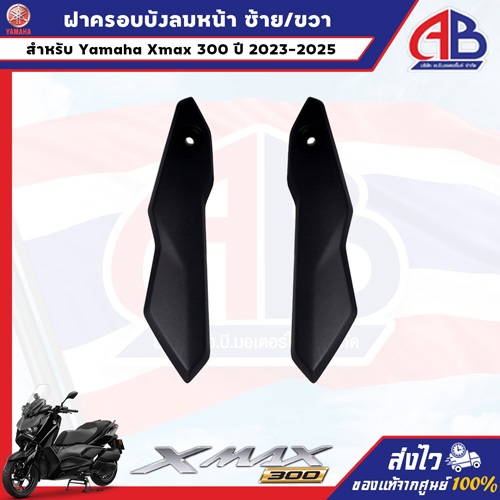 ฝาครอบบังลมหน้า ซ้าย/ขวา Yamaha Xmax300 ปี 2023-2025