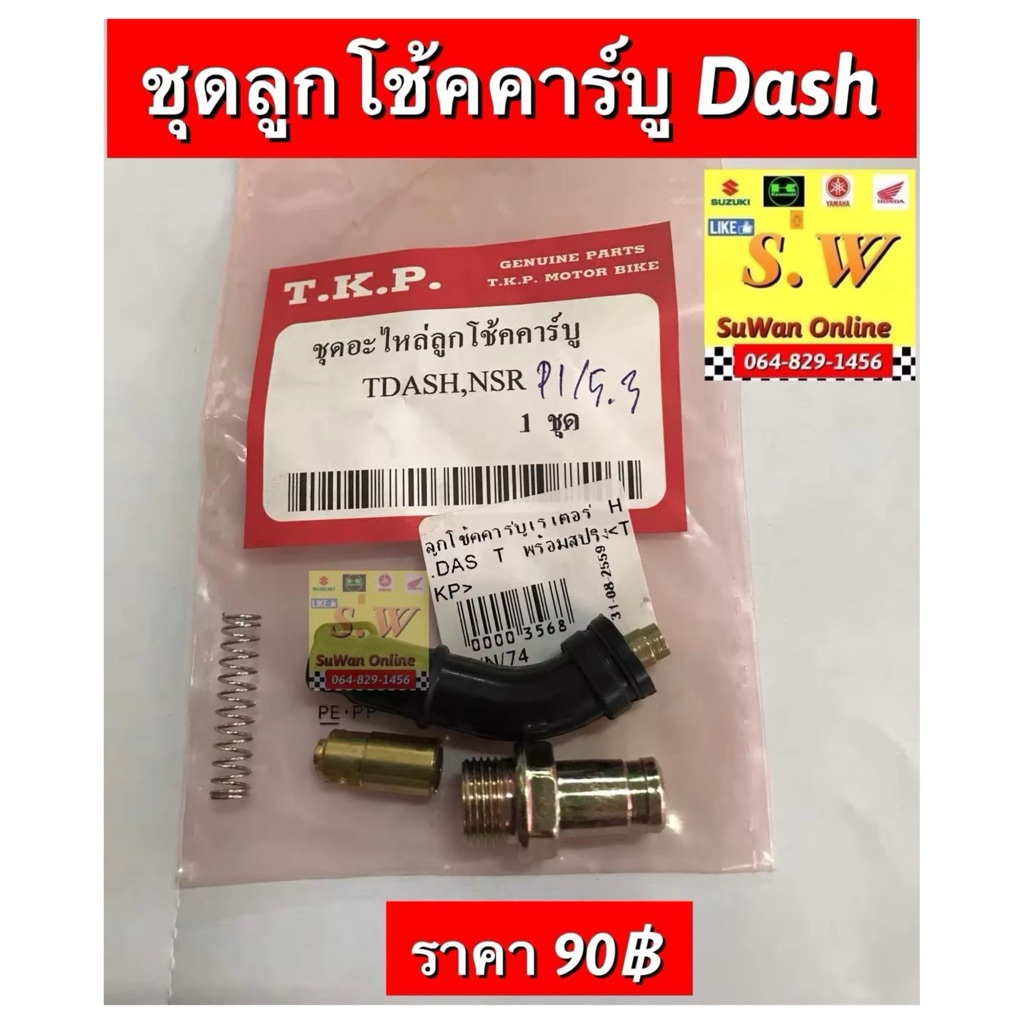 ลูกโช้คคาร์บู Dash125 ตรงรุ่นอะไหล่ทดแทนคุณภาพเยี่ยม 💯 สามารถขอใบกำกับภาษีได้