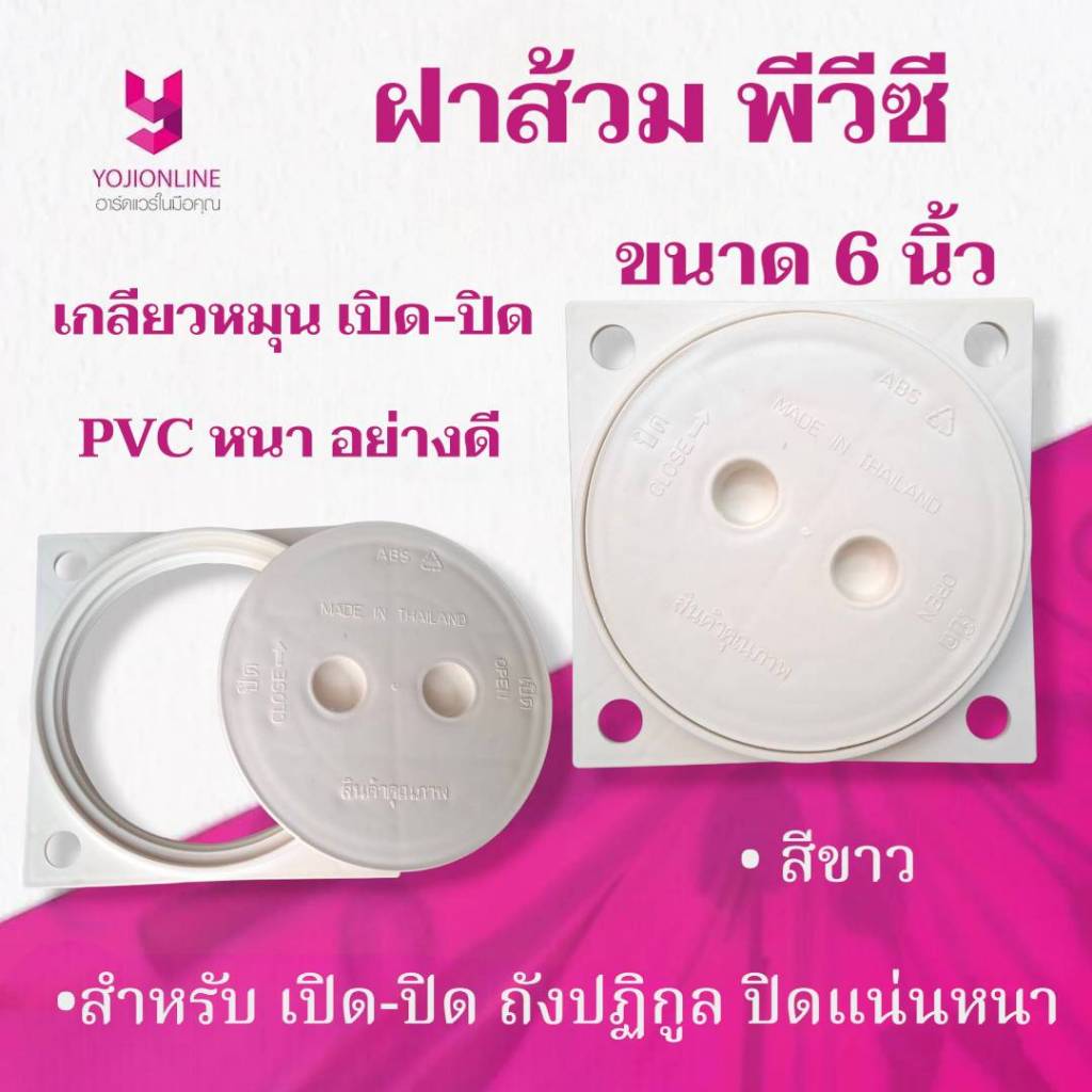 YOJI ONLINE ฝาส้วม PVC สีขาว ฝาส้วมพลาสติก ขนาด 6 นิ้ว คุณภาพดี แข็งแรง ทนทานต่อการใช้งาน