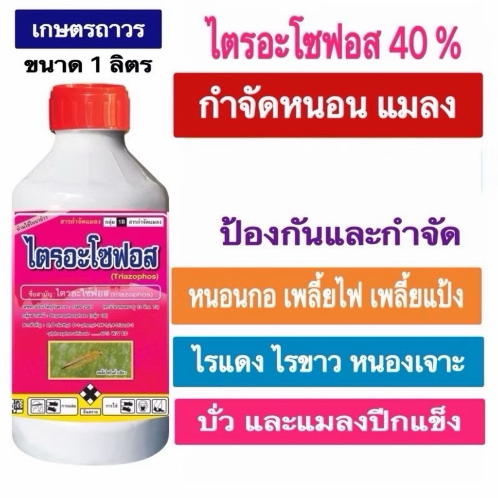 ไตรอะโซฟอส 40% ขนาด1ลิตร ออกฤทธิ์ดูดซึม กำจัดได้ทั้ง หนอนกอ หนอนเจาะและแมลงใช้กับพืชได้ทุกชนิด