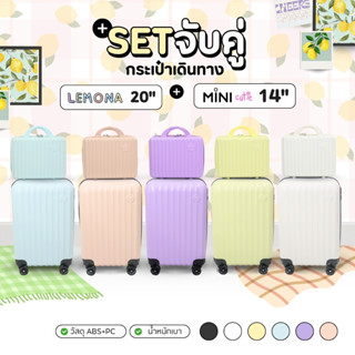 เซตจับคู่กระเป๋าเดินทาง Lemona+Mini Cuite 14นิ้ว+20นิ้ว รุ่น…