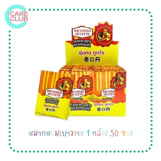 หมากหอมเยาวราช JAWARAD'S AROMOUTH ยกกล่อง 50 ซอง