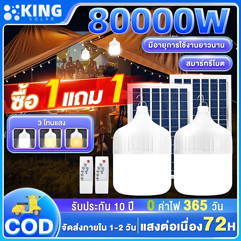 KING【ซื้อ1แถม1】ไฟโซล่าเซลล์ โซล่าเซลล์ 80000W หลอดไฟโซลาเซล์ โซล่าเซลล์ LED ไลท์แสงสีขาวกันน้ำ สว่างนาน 12-14 ชั่วโมง
