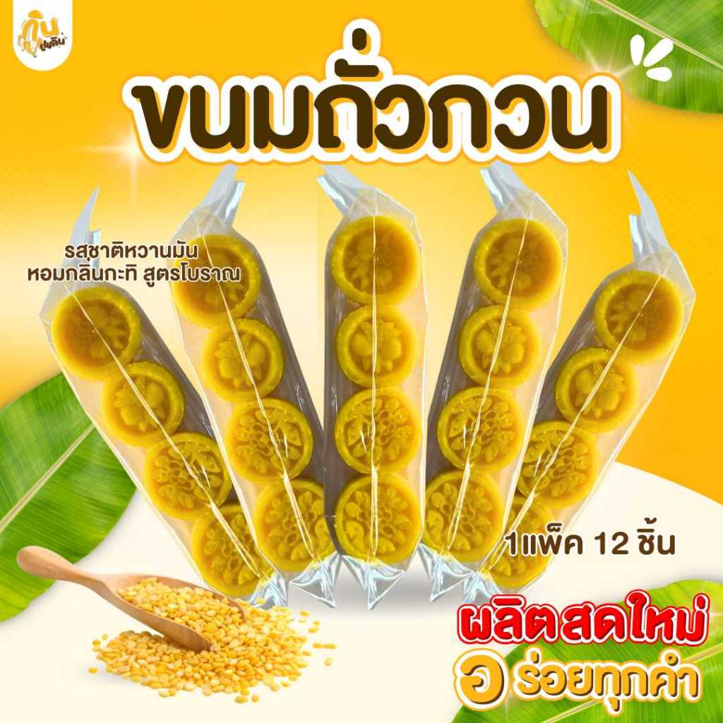 บ้านขนม✨ขนมถั่วกวนสูตรโบราณ ถั่วกวน ถั่วกวนกะทิ ถั่วอัด ขนมโบราณ