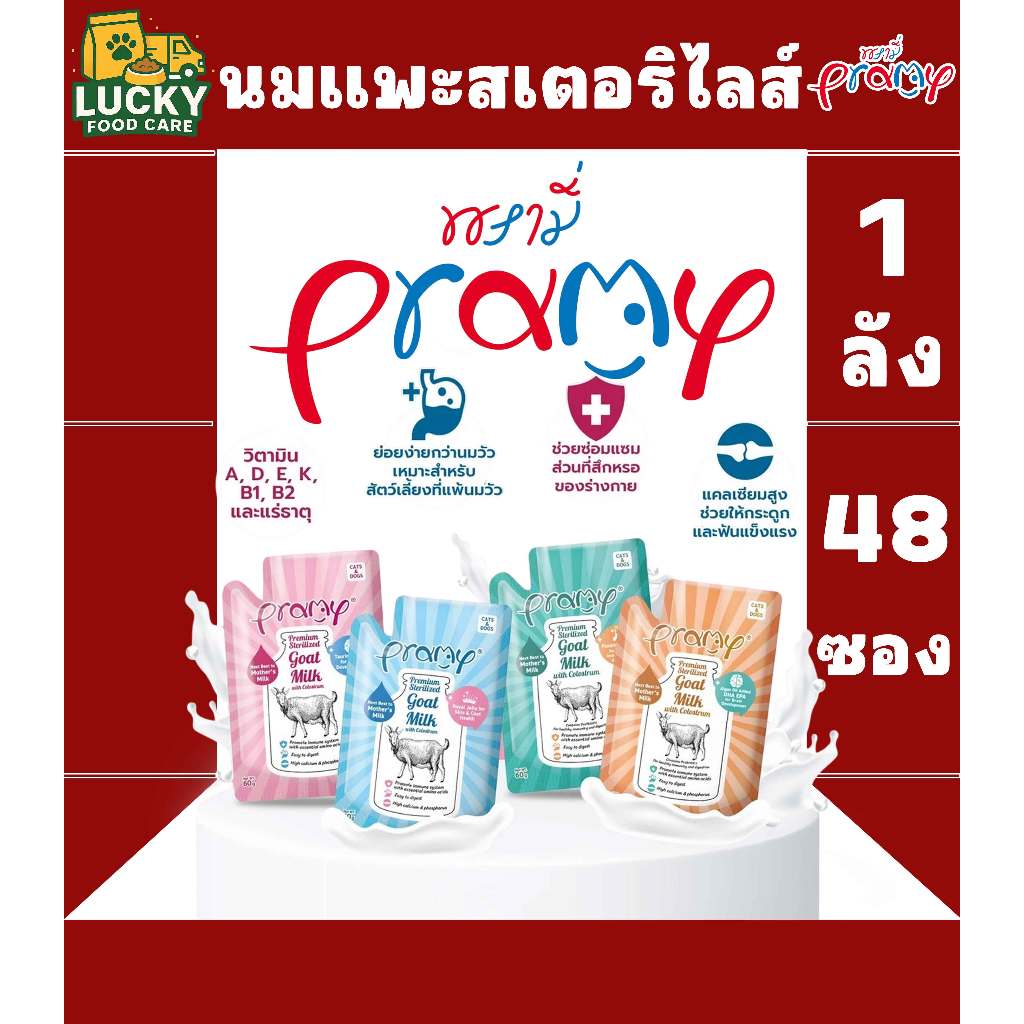 Pramy Sterilized Goat Milk นมแพะสำหรับแมว พรามี่สเตอริไลส์ ขนาดซองละ 60 กรัม มีให้เลือก 4 รสชาติ (ยกลัง x 48 ซอง)