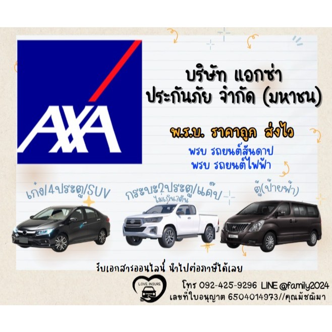 พรบรถยนต์ ราคาถู ส่งไว เก็บโค้ดหน้าแรก axa