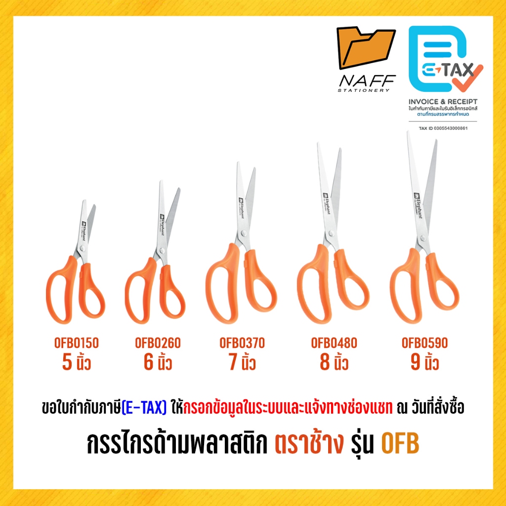 กรรไกร กรรไกรด้ามพลาสติก ตราช้าง รุ่น OFB0150/0260/0370/0480/0590