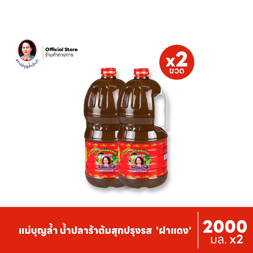 [แพ็ค 2] แม่บุญล้ำ น้ำปลาร้าต้มสุกปรุงรส 'ฝาแดง' 2000 มล.