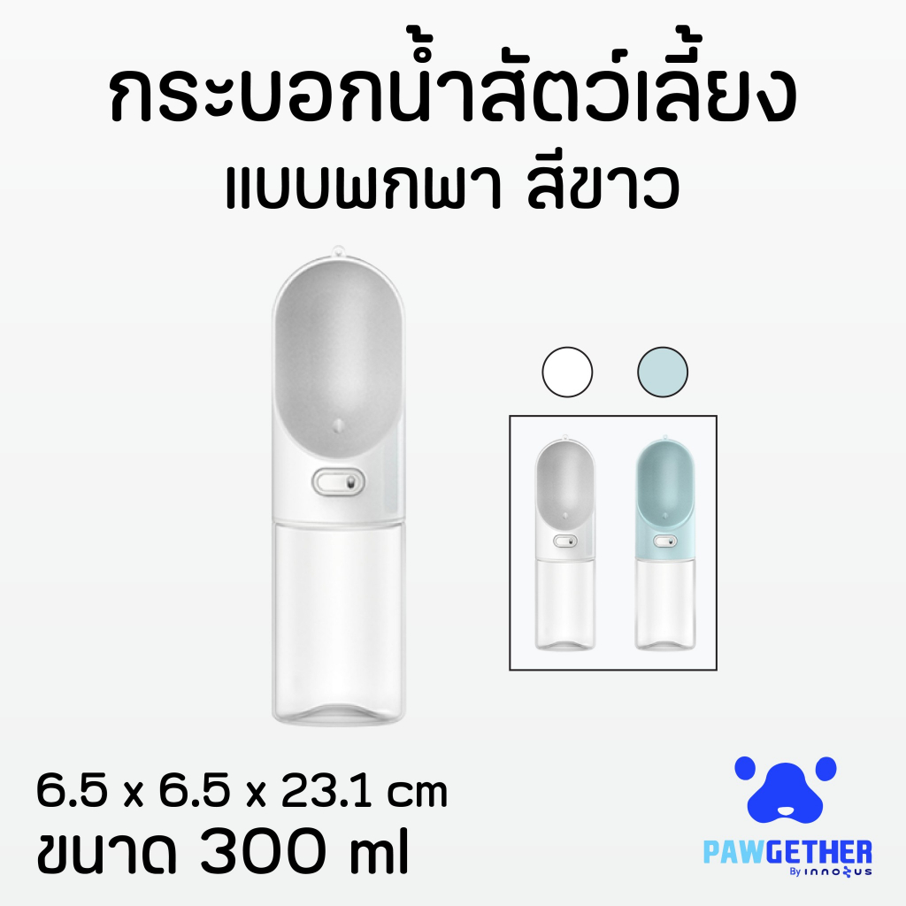 กระบอกน้ำพกพา ขวดน้ำพกพาสำหรับสัตว์เลี้ยง Pawgether (Pure Go 1) ขนาด 300ml.