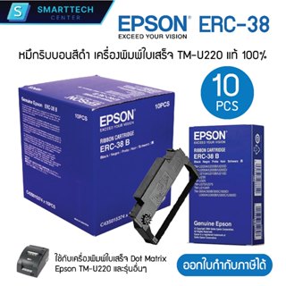 Epson ERC-38 B หมึกริบบอนสีดำ หมึกพิมพ์ ตลับผ้าหมึกเครื่องพิ…