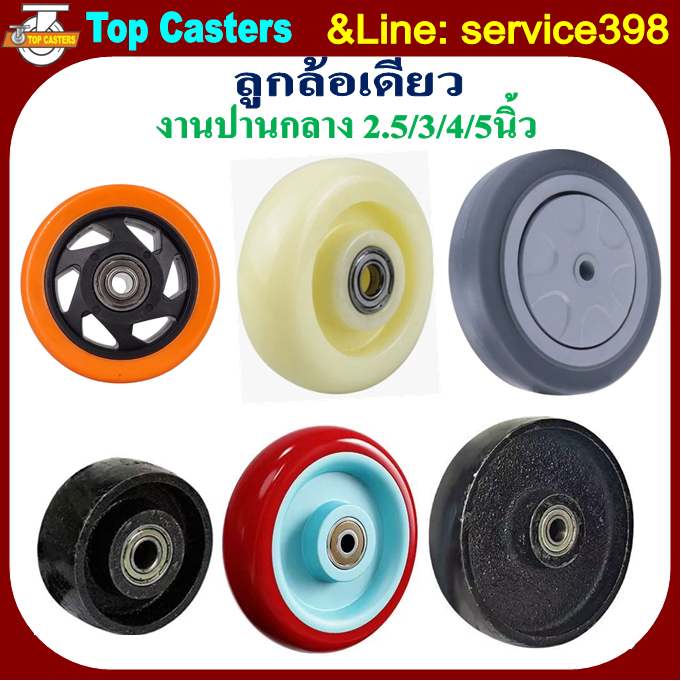ลูกล้องานกลาง ลูกล้อไนล่อน ลูกล้อยาง ลูกล้อยูรีเทน ลูกล้อเหล็ก ล้อPVC  PP  PU  RUBBER  TPR  IRON ล้ออะไหล่พร้อมลูกปืน
