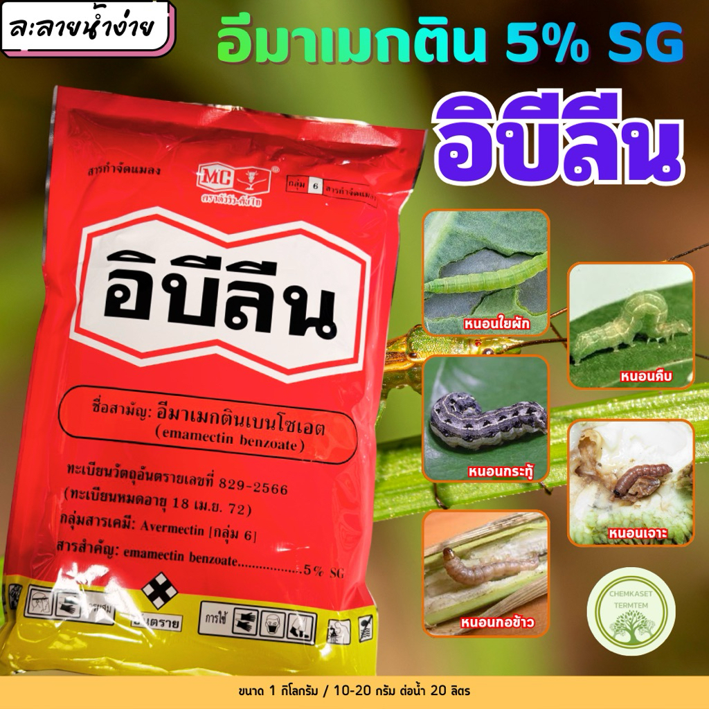 อิบีลีน 1กก อีมาเมกตินเบนโซเอต สูตรใหม่ SG ละลายน้ำง่าย ตราหัววัว-คันไถ