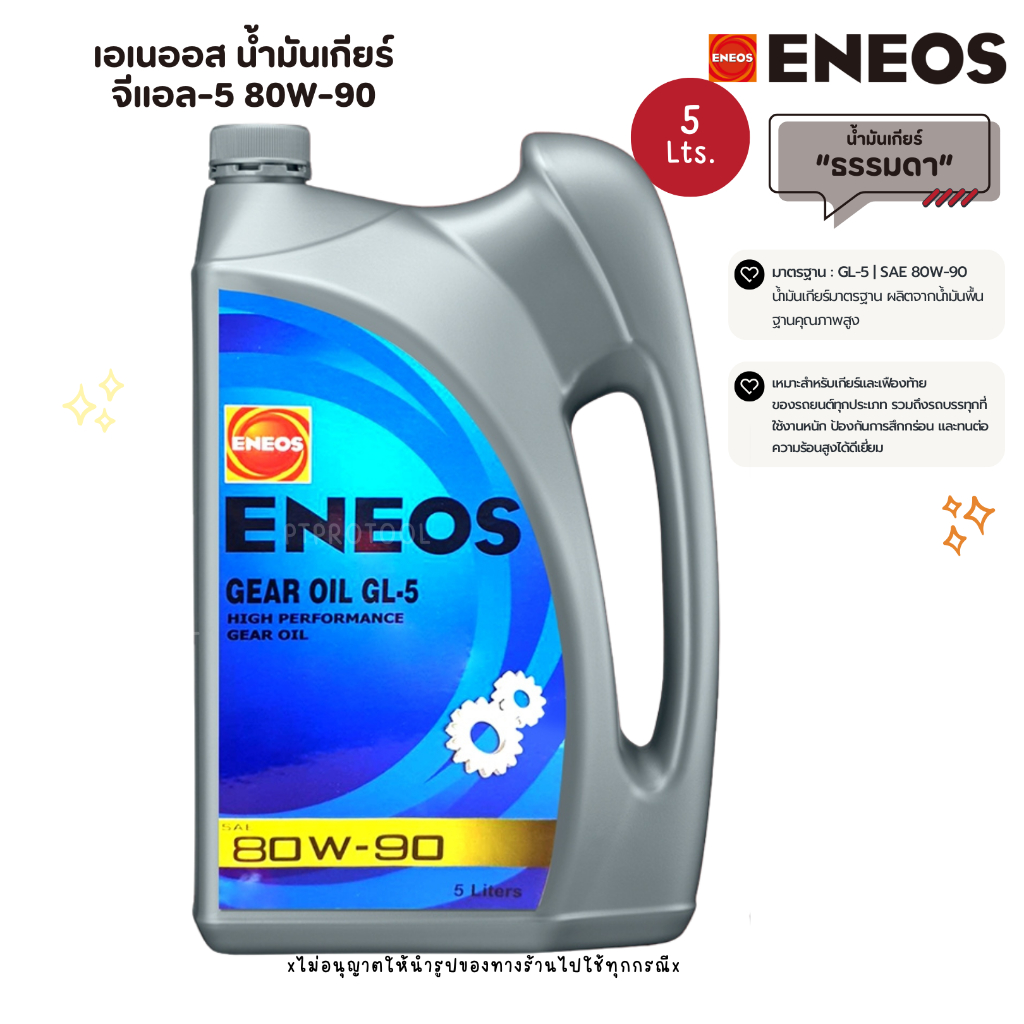 ENEOS Gear Oil GL-5 80W-90  และ GL-5 85W-140  เอเนออส เกียร์ออยล์  จีแอล 80W-90 และเฟืองท้าย 85W-140