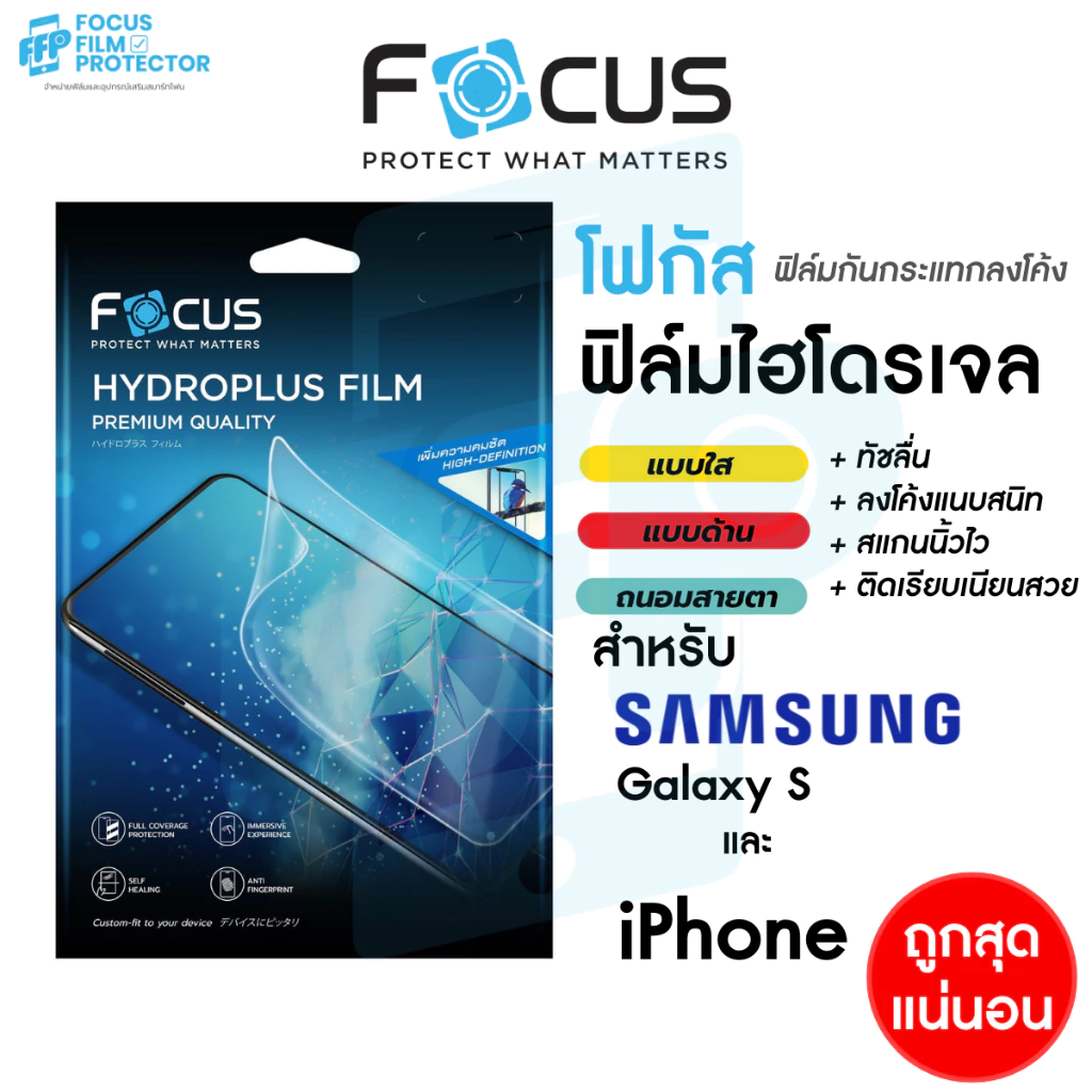 Focus Hydroplus ฟิล์มไฮโดรเจล โฟกัส สำหรับ iPhone และ Samsung Galaxy S ติดง่าย คุณภาพดี