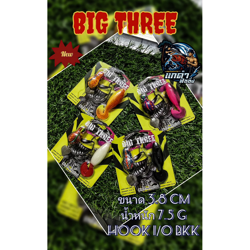 กบยางบิ๊กทรี Big Three แพ็คคู่ กบยาง+ปลายาง