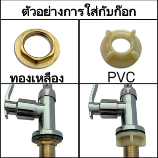 แหวนเกลียวใต้ก๊อกอ่างซิงค์ ทองเหลือง/PVC ขนาด1/2" (4 หุน)