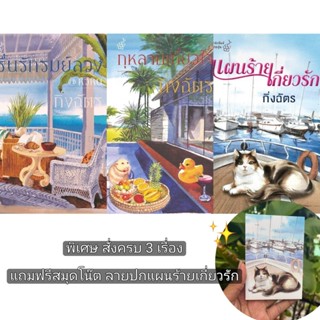 นิยายชุด โรนินสยาม ของ กิ่งฉัตร กุหลาบเกี่ยวใจ รื่นรักลมลวง …