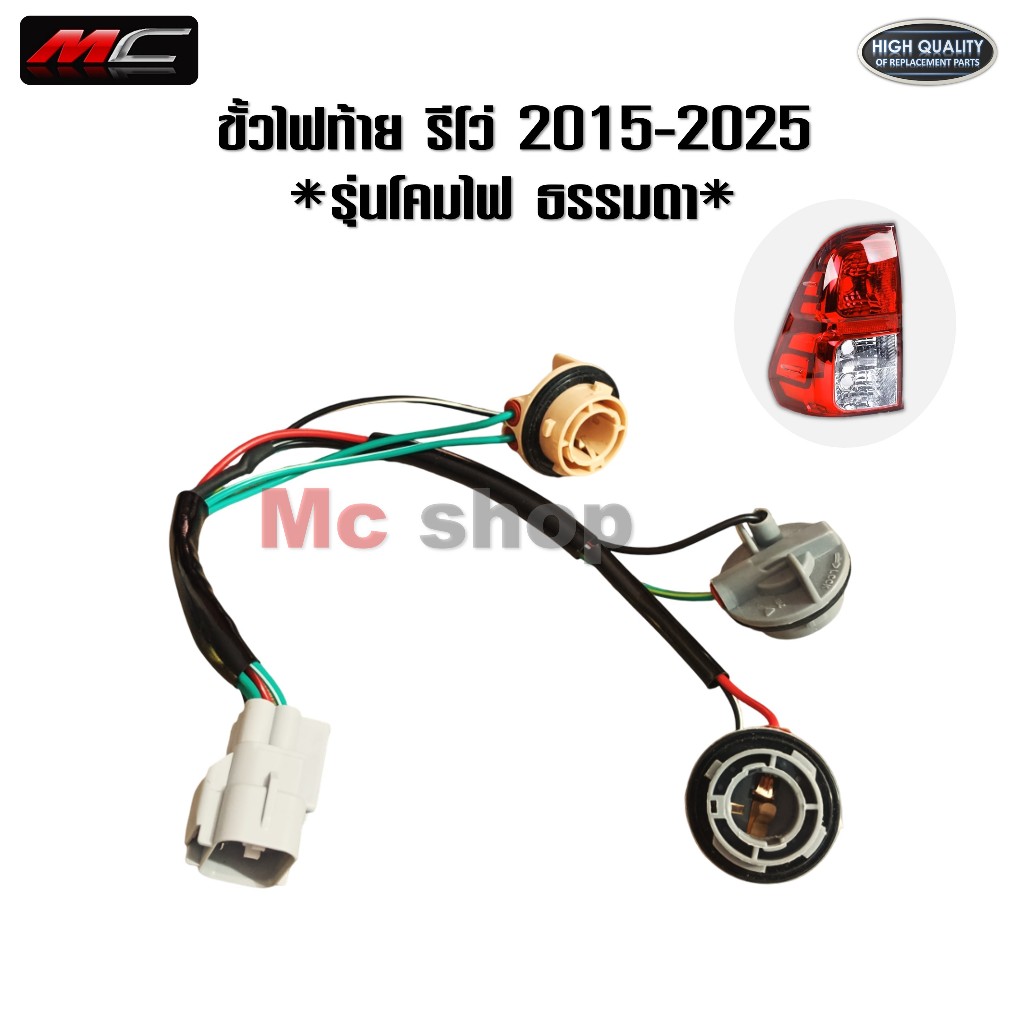 ขั้วไฟท้าย Revo รีโว่ ปลั๊กไฟท้าย REVO 2015 - 2025 รุ่นโคมธรรมดา *ขั้วไฟท้าย รีโว่