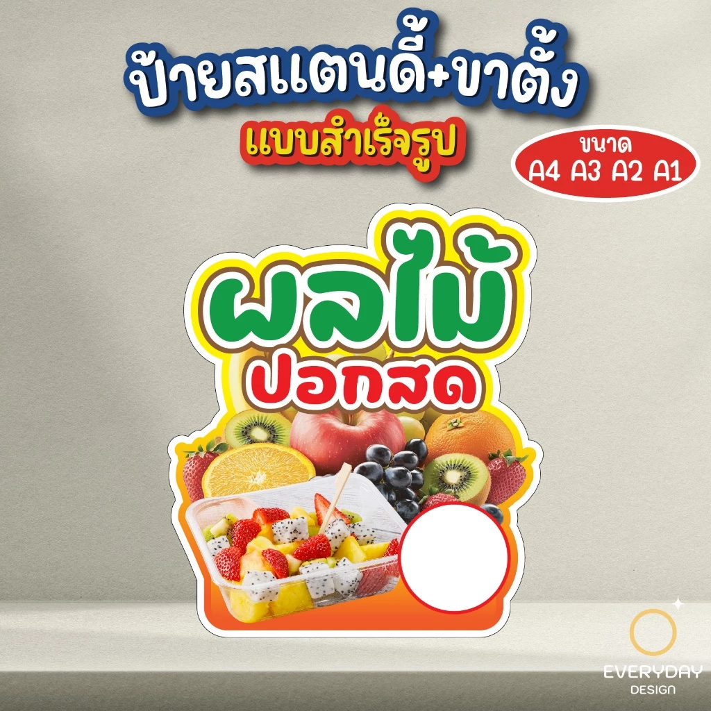 ป้ายผลไม้พร้อมทาน ป้ายสแตนดี้ตั้งโต๊ะ ป้ายเมนู ขนาด A4 A3 A2 A1 ป้ายฟิวเจอร์บอร์ด พร้อมส่ง EVERYDAYDESIGN