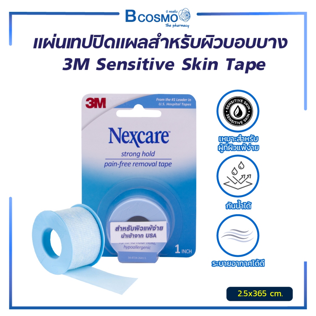 แผ่นเทปปิดแผล 3M Sensitive Skin Tape สำหรับผิวบอบบาง เหมาะกับผิวแพ้ง่าย ลอกออกได้โดยไม่ดึงขนและไม่ทิ้งคราบ!!