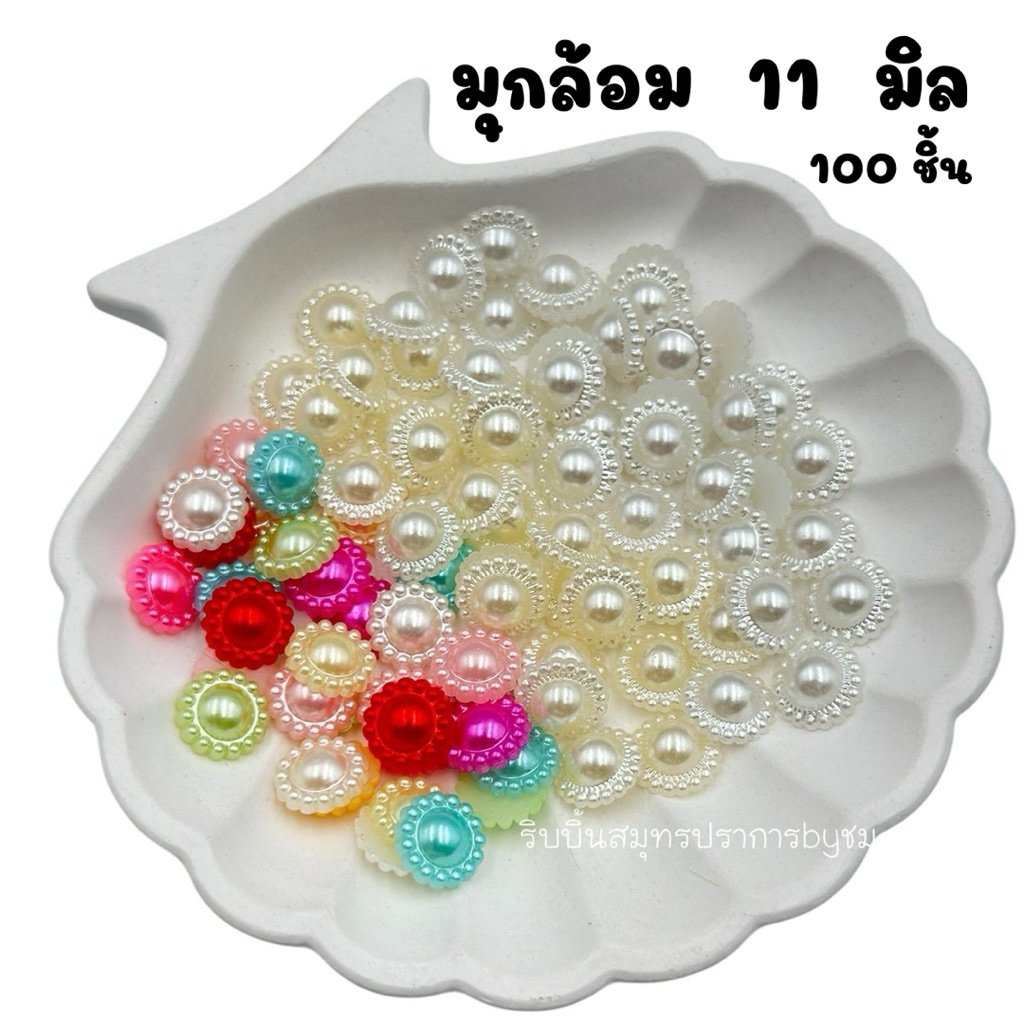 มุกล้อมครึ่งซีก 11 มิล 100 ชิ้น