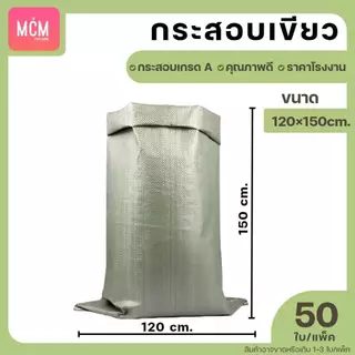 ถุงกระสอบ ยกแพ็ค (แพ็ค50-100ใบ) กระสอบสานสีเขียว กระสอบใหม่ กระสอบแพ็คของ กระสอบพลาสติก กระสอบใส่ทราย
