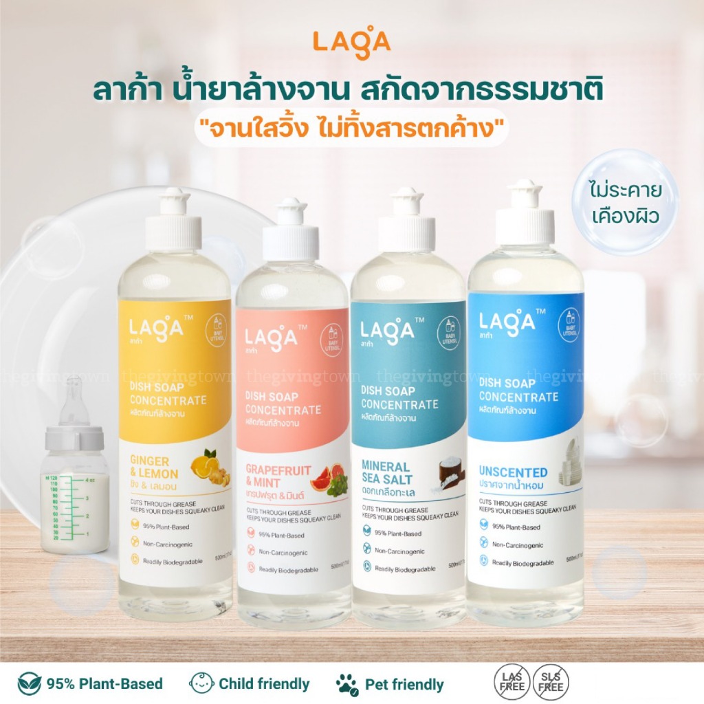 LAGA ลาก้า น้ำยาล้างจาน สูตรธรรมชาติ ชนิดเข้มข้น Dish Soap Concentrate ผลิตภัณฑ์ล้างจาน หลายกลิ่น