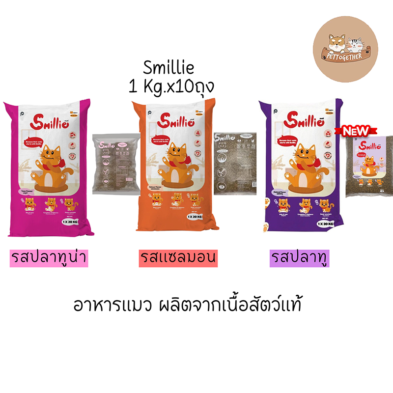 Smillie สไมล์ลี่ อาหารแมวโต รสแซลมอน (1 กก. x 10 ถุง)