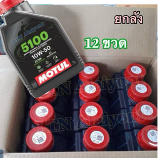✅ ยกลัง 12 ขวด 🌈 ของแท้ ❣️Motul 5100 4T 10W50 1 ลิตร โมตุล น…