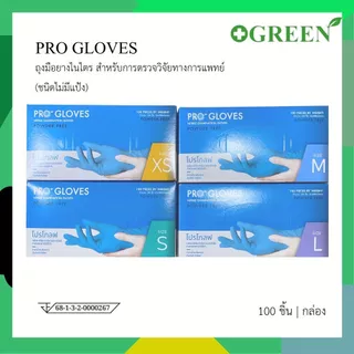 PRO GLOVES โปร โกลฟ ถุงมือยาง ไนไตร สีน้ำเงิน ชนิดไม่มีแป้ง 50 คู่/กล่อง