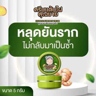 [ของแท้] ครีมแต้มไฝคุณยาย ขี้แมลงวัน ติ่งเนื้อ หูด ตาปลา แก้ปัญหา สิวหิน ครีมแต้มไฝคุณยาย ไฝ หูด จี้ไฝ แต้มไฝ